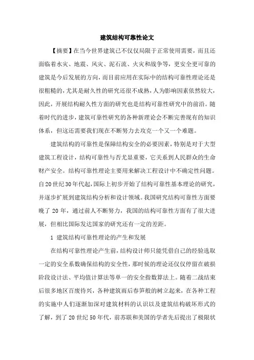 建筑结构可靠性论文