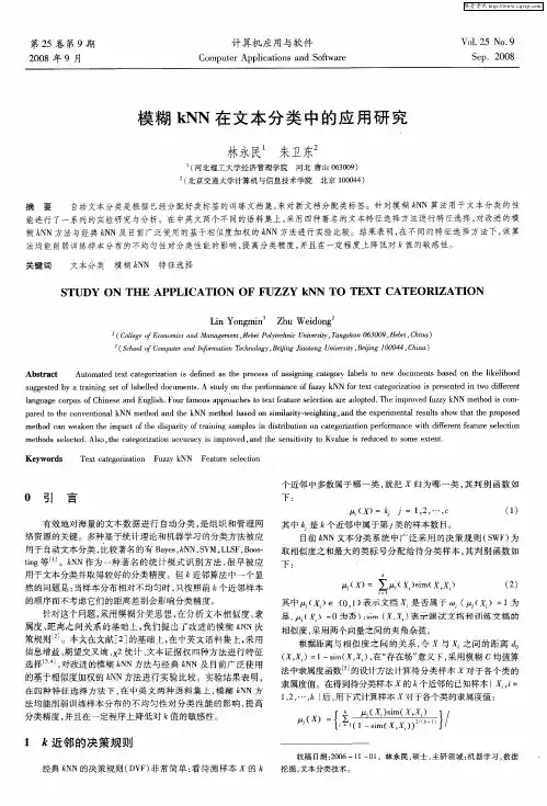 模糊kNN在文本分类中的应用研究