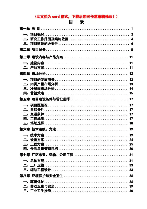 【精品】年屠宰5万头肉牛、10万只羊及15万头生猪生产线项目可研报告-肉牛羊猪屠宰项目甲级资质可研报告