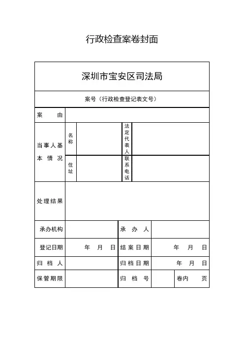 行政检查案卷封面