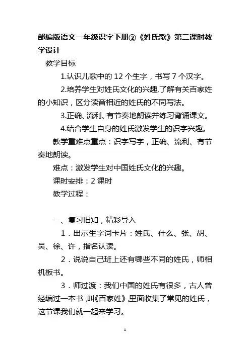 部编版语文一年级下册识字②《姓氏歌》第二课时教学设计