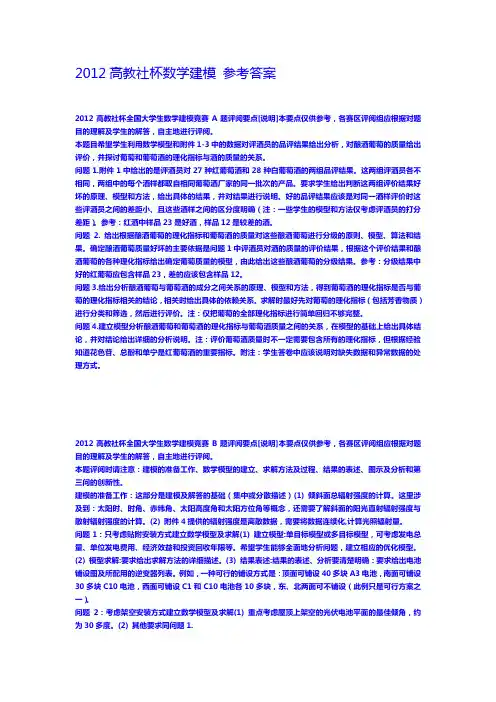 2012高教社杯数学建模答案