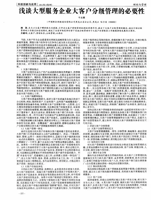 浅谈大型服务企业大客户分级管理的必要性