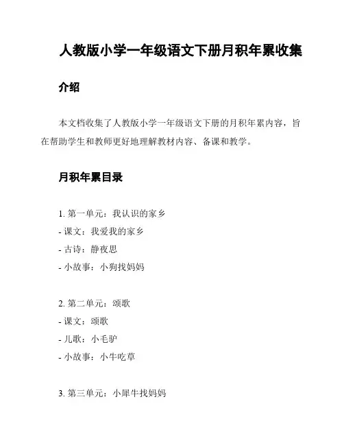 人教版小学一年级语文下册月积年累收集