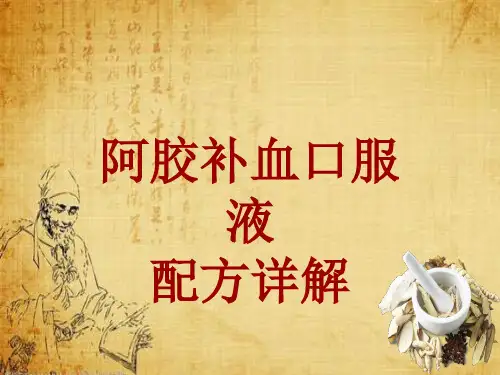 中成药配方详解：阿胶补血口服液