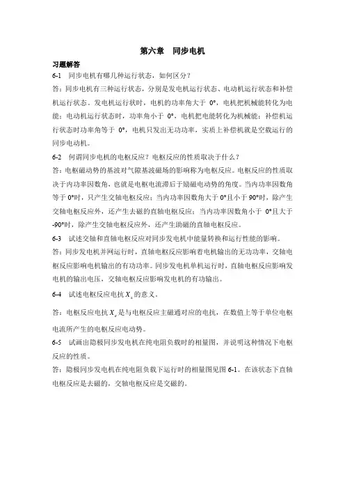 第6章 同步电机《电机学(第2版)》王秀和、孙雨萍(习题解答)