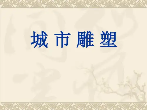 城市雕塑