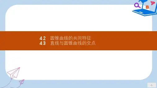 数学北师大选修2-1课件：第三章 圆锥曲线与方程 3.4.2-3.4.3 
