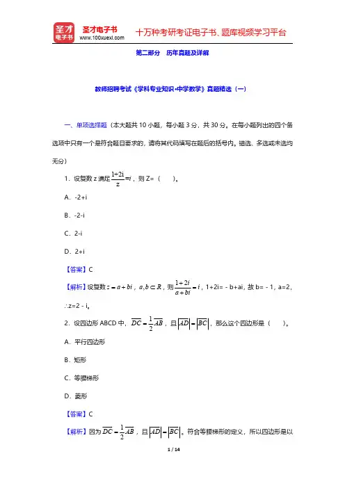 教师招聘考试《学科专业知识·中学数学》真题精选(一) 【圣才出品】