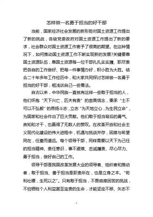 怎样做一名勇于担当的好干部