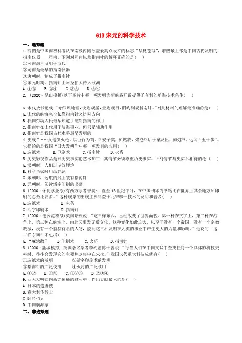 【金榜学案】2020版七年级历史下册 613宋元的科学技术精练精析 岳麓版