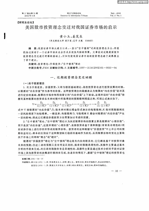 美国股市投资理念变迁对我国证券市场的启示