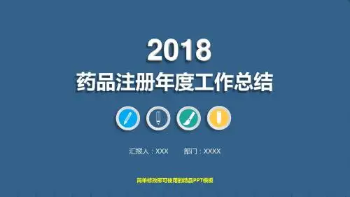 【优质文档】药品注册年终个人工作总结与工作计划PPT【通用】