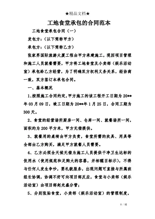 工地食堂承包的合同范本