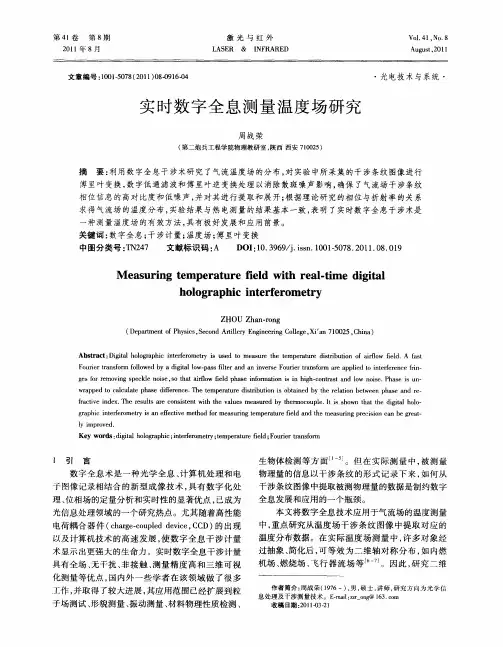 实时数字全息测量温度场研究