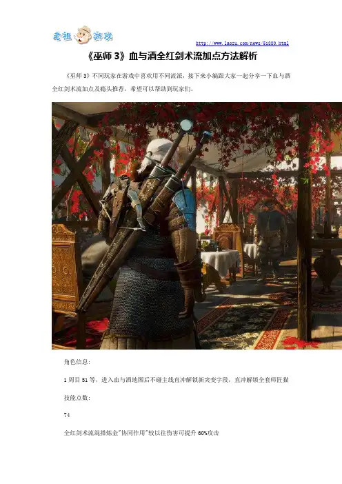 《巫师3》血与酒全红剑术流加点方法解析