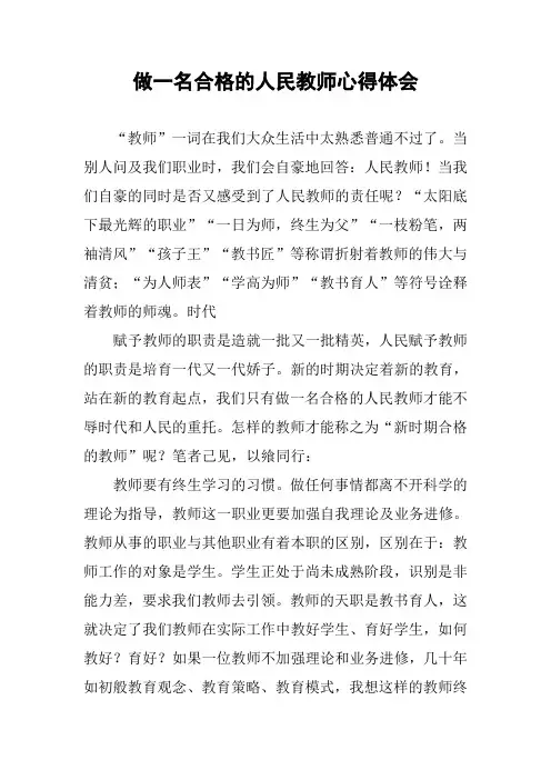 做一名合格的人民教师心得体会
