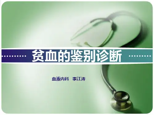 贫血的鉴别诊断讲课讲稿