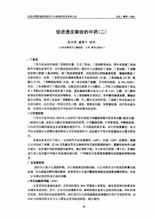 促进透皮吸收的中药(二)
