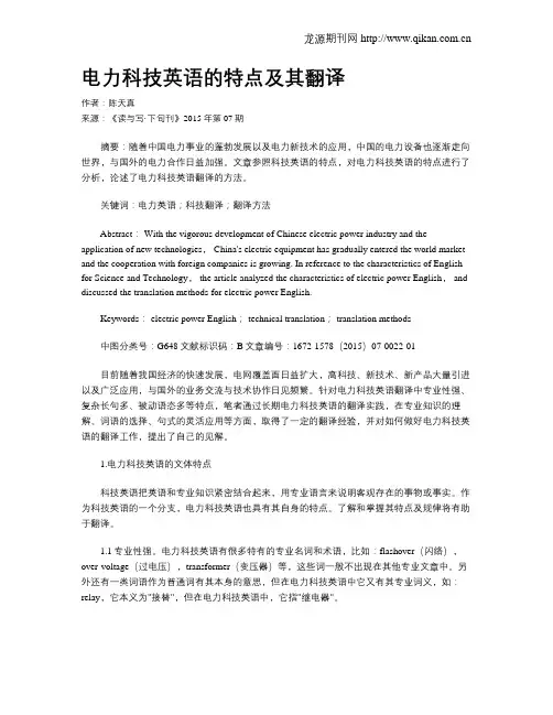 电力科技英语的特点及其翻译