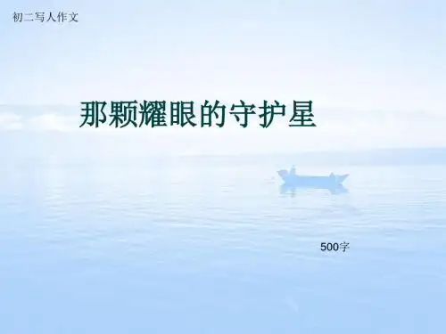 初二写人作文《那颗耀眼的守护星》500字(总7页PPT)