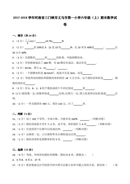 2018~2019学年河南省三门峡市义马市第一小学六年级(上)期末数学试卷