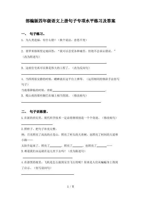部编版四年级语文上册句子专项水平练习及答案
