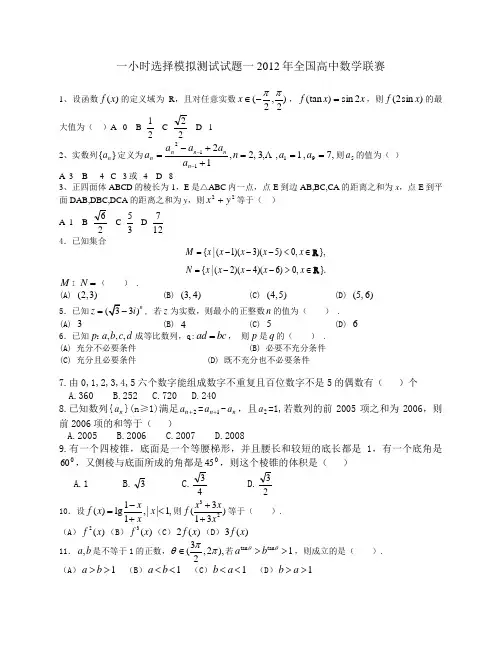 一小时选择模拟测试试题一2012年全国高中数学联赛