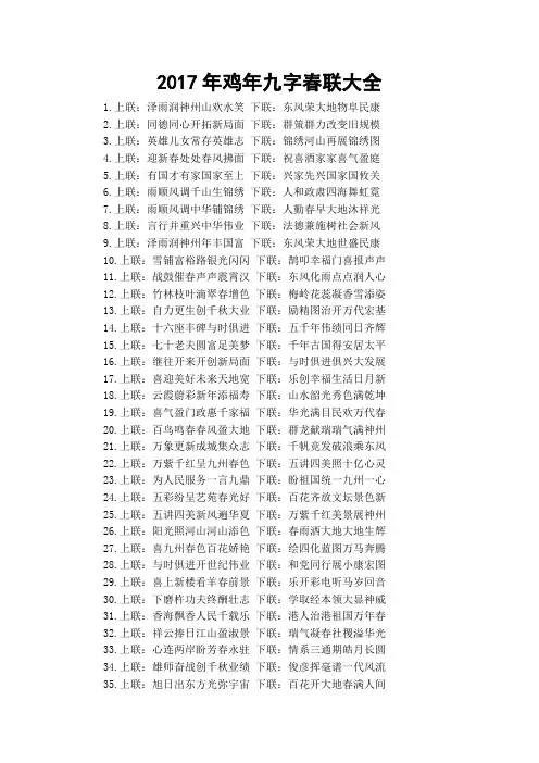 2017年鸡年九字春联大全