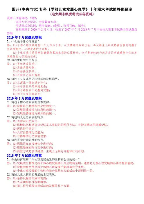 国开(中央电大)学前教育专科《学前儿童发展心理学》十年期末考试简答题题库