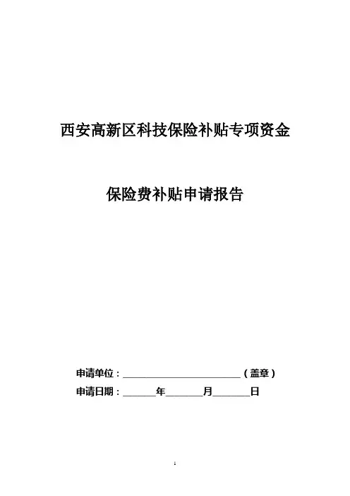 西安高新区科技保险补贴资金申请表(新)