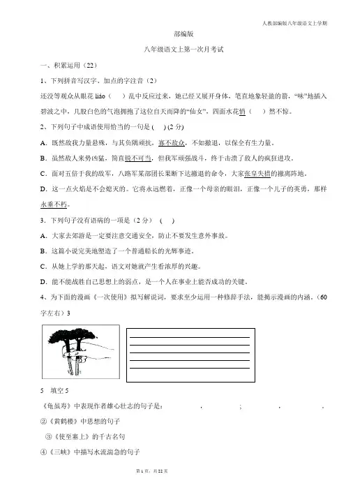 2020-2021年秋季部编版--八年级语文上第一次月考试题含答案