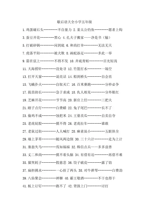 歇后语大全小学五年级