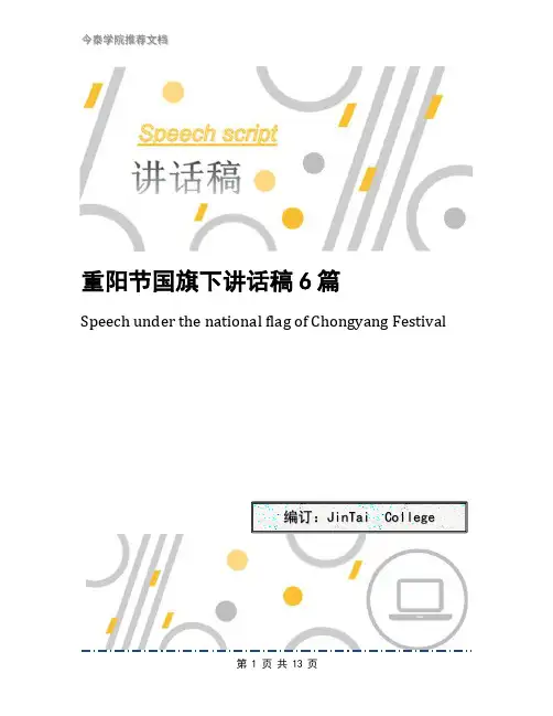 重阳节国旗下讲话稿6篇