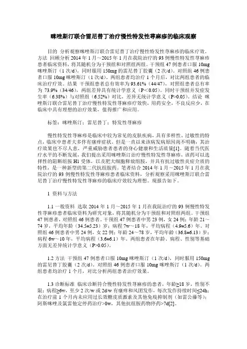 咪唑斯汀联合雷尼替丁治疗慢性特发性荨麻疹的临床观察