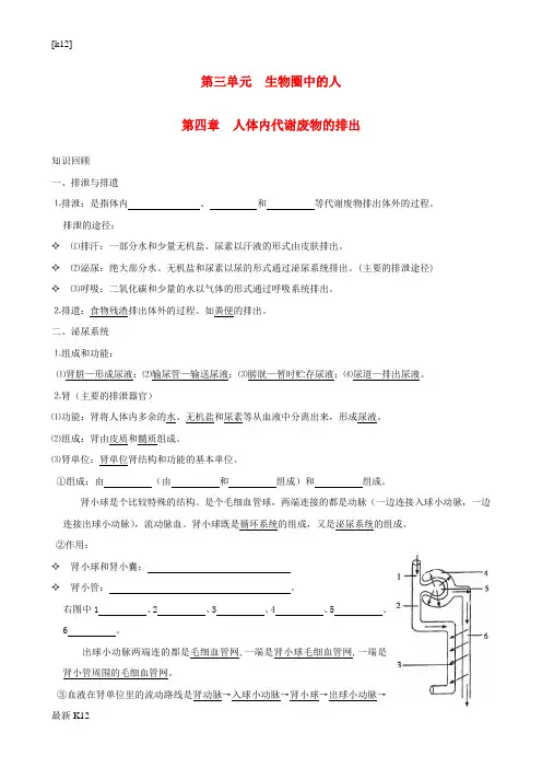 [推荐学习]中考生物一轮复习 第三单元 第四章 人体内代谢废物的排出(无答案) 济南版