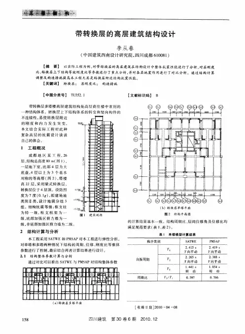 带转换层的高层建筑结构设计