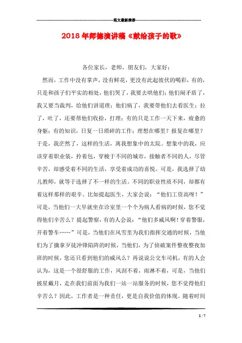 2018年师德演讲稿《献给孩子的歌》