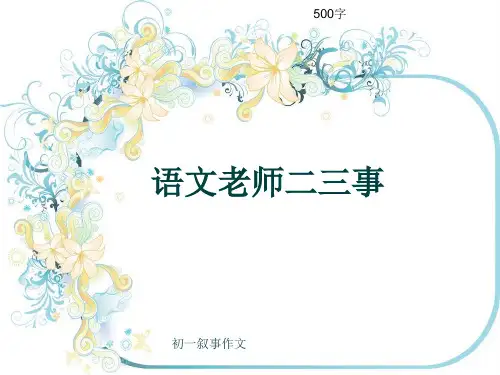初一叙事作文《语文老师二三事》500字(共8页PPT)