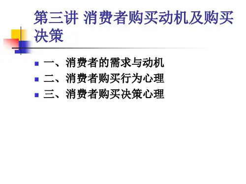 消费者购买动机及购买决策