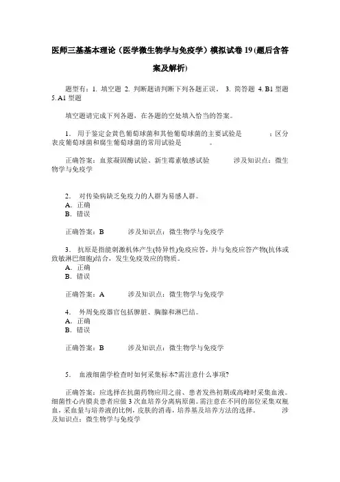 医师三基基本理论(医学微生物学与免疫学)模拟试卷19(题后含答案及解析)