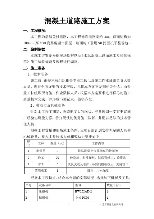 水泥混凝土路面施工方案 2