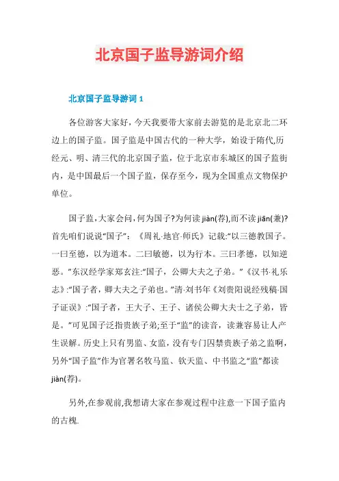 北京国子监导游词介绍
