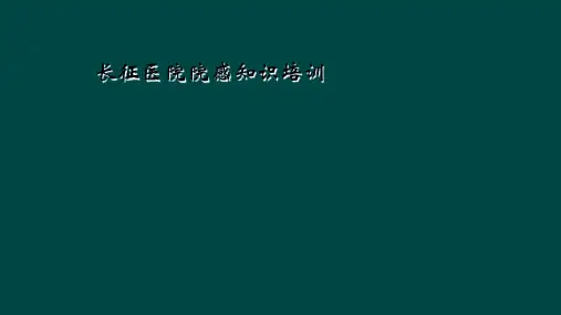 长征医院院感知识培训