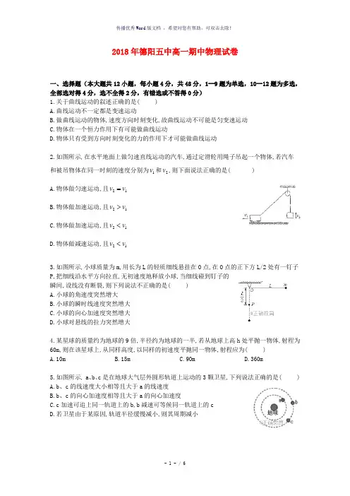四川省德阳五中2017-2018学年高一物理下学期期中试题