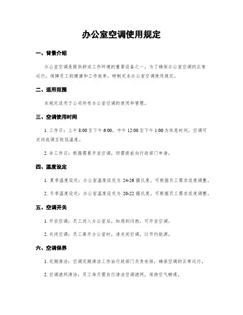办公室空调使用规定