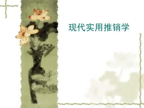 现代实用推销学课件4