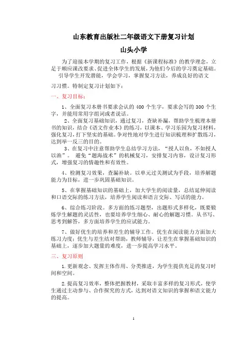 13、6、7小学二年级语文下册期末复习计划鲁教版
