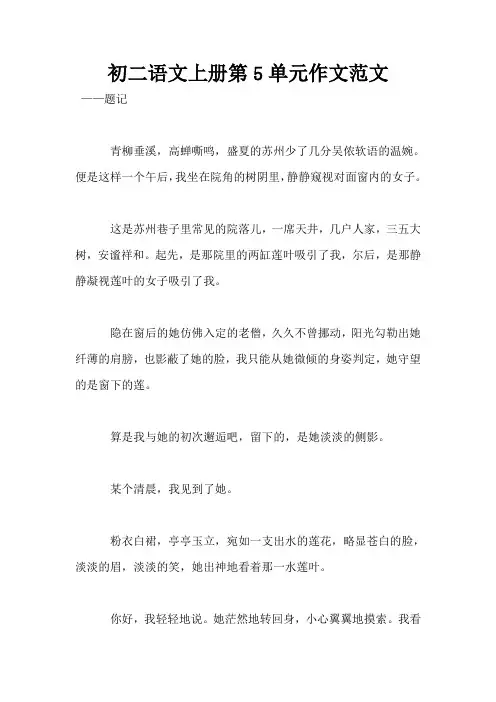 初二语文上册第5单元作文范文