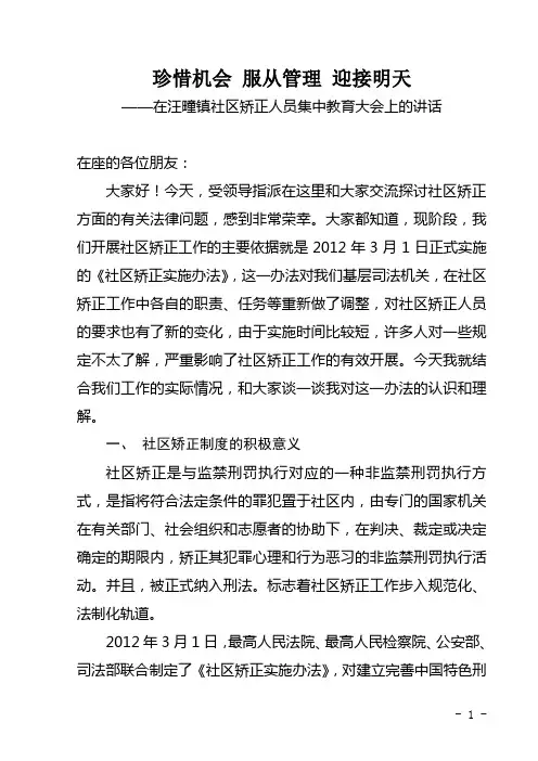 社区矫正讲课稿